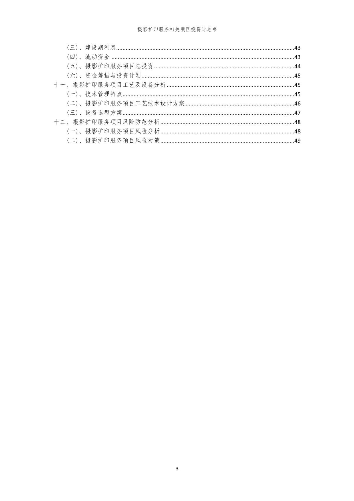摄影扩印服务项目投资计划书