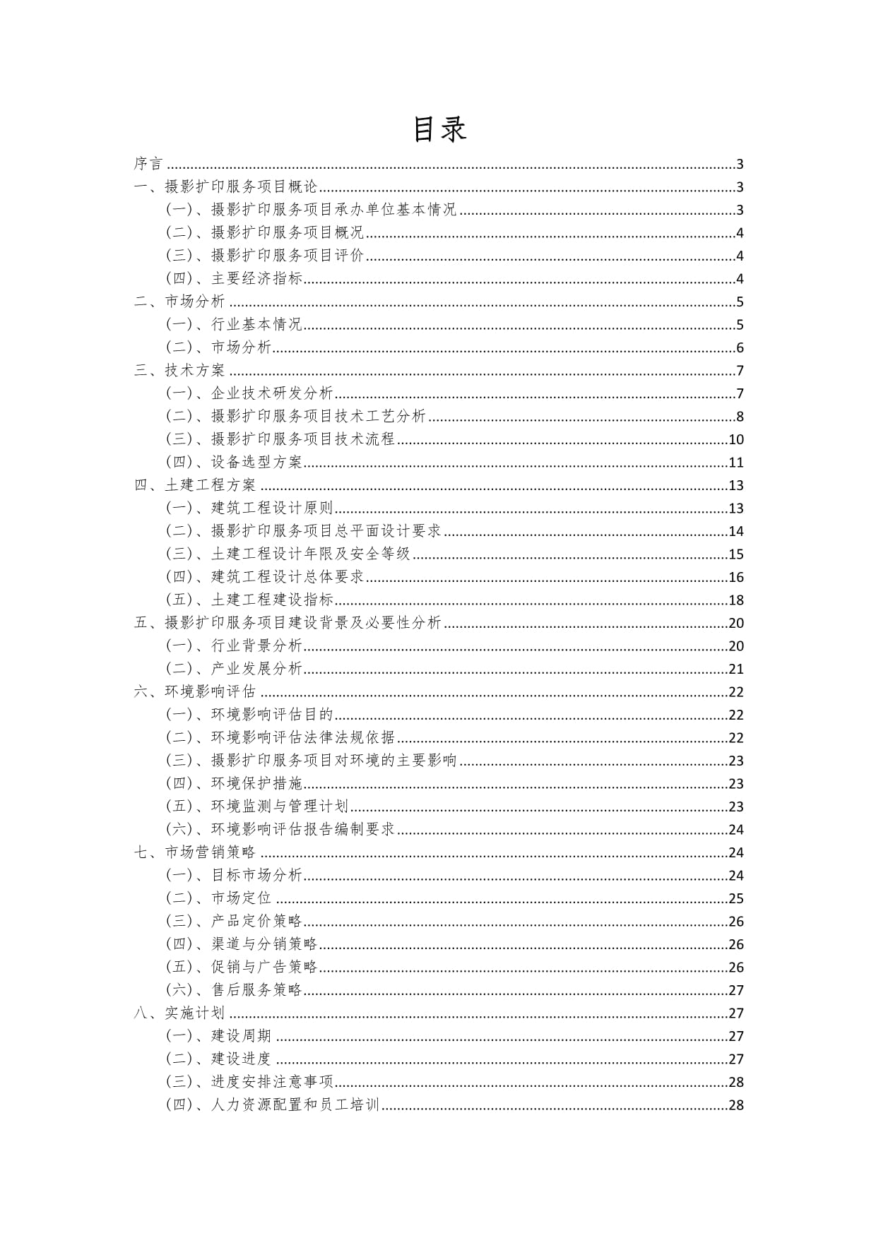 摄影扩印服务项目可行性分析报告